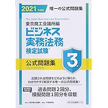 ビジネス実務法務検定試験Ⓡ3級公式問題集〈2021年度版〉 | 東京